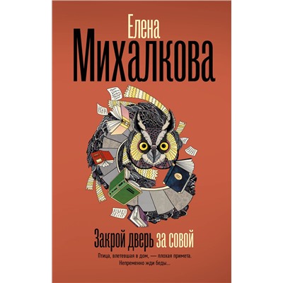 АСТ Елена Михалкова "Закрой дверь за совой"