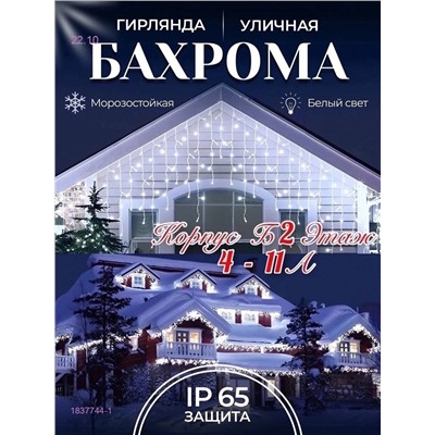 БАХРОМА УЛИЧНАЯ 1837744-1