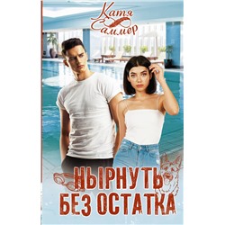 АСТ Катя Саммер "Нырнуть без остатка"