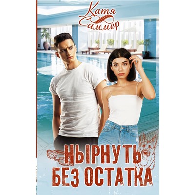 АСТ Катя Саммер "Нырнуть без остатка"