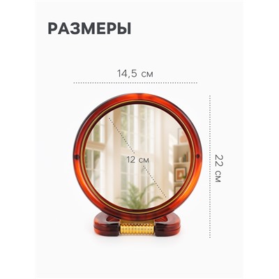 Зеркало настольное, с увеличением, круглое, двустороннее, настенное, 14.5×22 см, (d=12 см), цвет янтарный