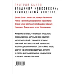 АСТ Дмитрий Быков "Владимир Маяковский: тринадцатый апостол"