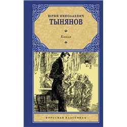 АСТ Юрий Николаевич Тынянов "Кюхля"