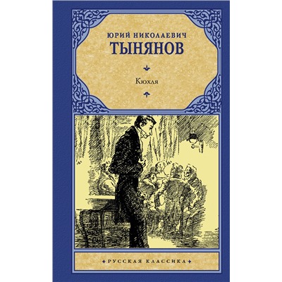 АСТ Юрий Николаевич Тынянов "Кюхля"
