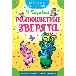 АСТ Пляцковский М.С. "Разноцветные зверята"