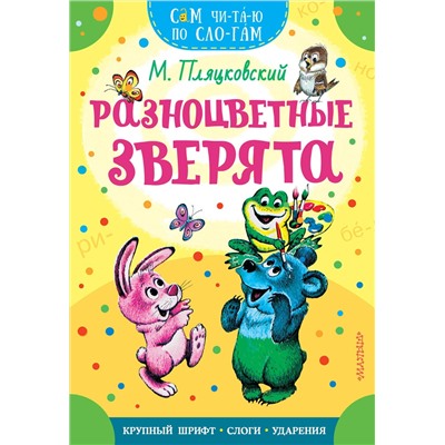 АСТ Пляцковский М.С. "Разноцветные зверята"