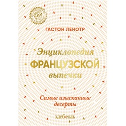 Эксмо Гастон Ленотр "Энциклопедия французской выпечки. Самые изысканные десерты"