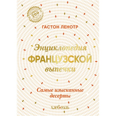 Эксмо Гастон Ленотр "Энциклопедия французской выпечки. Самые изысканные десерты"