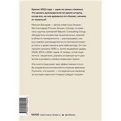 Эксмо Максим Батырев "ЭП10_Менеджмент во время шторма. 15 правил управления в кризис"
