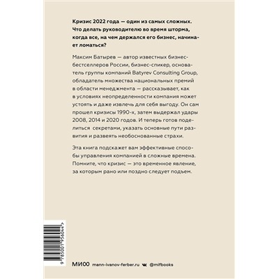 Эксмо Максим Батырев "ЭП10_Менеджмент во время шторма. 15 правил управления в кризис"