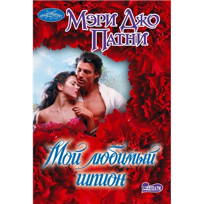 АСТ Патни Мэри Джо "Мой любимый шпион"