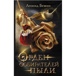 АСТ Леонид Бежин "Орден собирателей пыли"