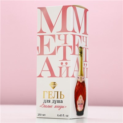 Гель для душа мондоро «Мечтай!», 250 мл, аромат спелой ягоды, Чистое счастье