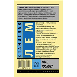 АСТ Станислав Лем "Глас Господа"