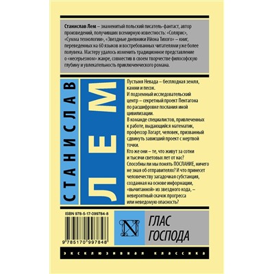 АСТ Станислав Лем "Глас Господа"