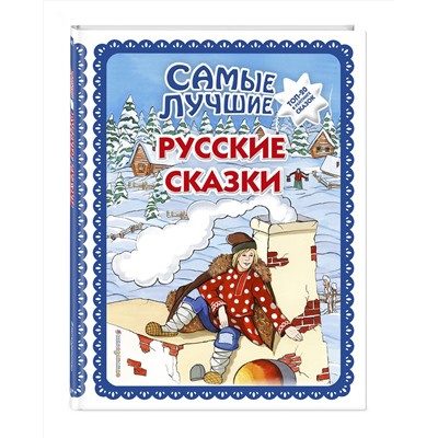 Эксмо "Самые лучшие русские сказки (с крупными буквами, ил. Ек. и Ел. Здорновых)"