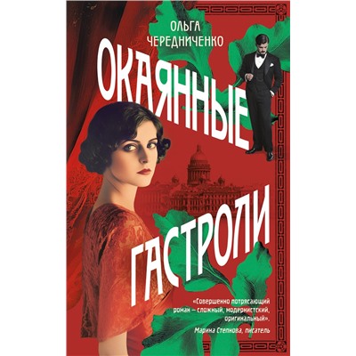 521846 Эксмо Ольга Чередниченко "Окаянные гастроли"