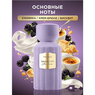 Духи для женщин Beauty Cafe Delice