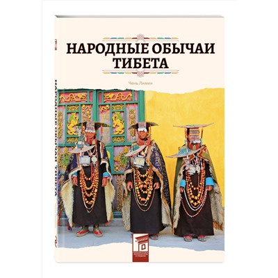 Эксмо Чень Лимин "Народные обычаи Тибета"