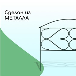 Ограждение декоративное, 50×315 см, 5 секций, металл, зелёное, «Дачный плюс», Greengo