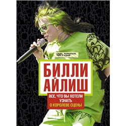 АСТ Эми Уиллс "Билли Айлиш: Все, что вы хотели знать о королеве сцены"