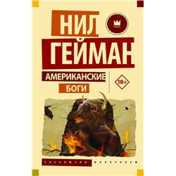 АСТ Нил Гейман "Американские боги"