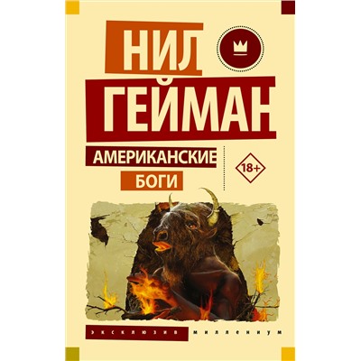 АСТ Нил Гейман "Американские боги"