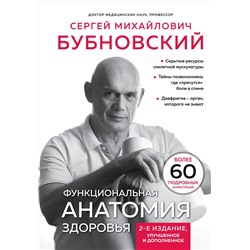 Эксмо Сергей Бубновский "Функциональная анатомия здоровья. 2-е издание, улучшенное и дополненное"