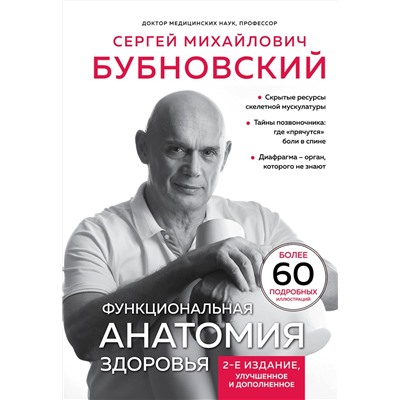 Эксмо Сергей Бубновский "Функциональная анатомия здоровья. 2-е издание, улучшенное и дополненное"