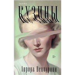 Эксмо Аврора Вентурини "Кузины"