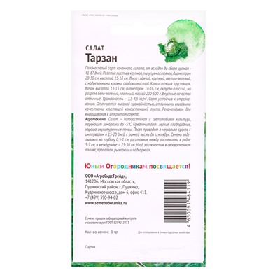 Семена Салат Тарзан 1 г Детская грядка