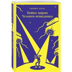 Эксмо Герберт Уэллс "Война миров. Человек-невидимка"