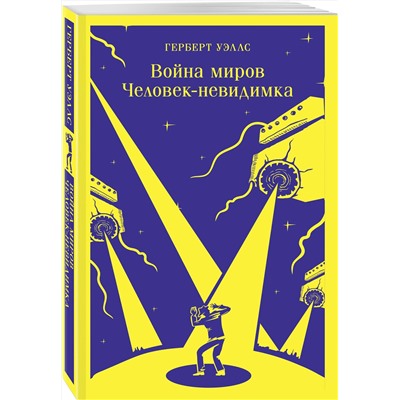 Эксмо Герберт Уэллс "Война миров. Человек-невидимка"