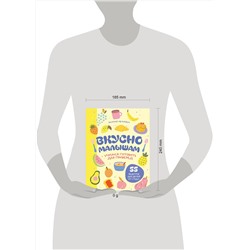 Эксмо Мария Иванова "Вкусно малышам. Учимся готовить для приверед. 55 рецептов для детей от 1 года (оформление Нежные фрукты)"