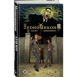 Эксмо Алан Мур, Джейсен Берроуз "Неономикон"