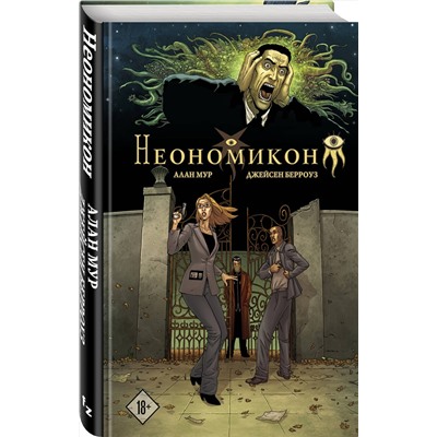Эксмо Алан Мур, Джейсен Берроуз "Неономикон"