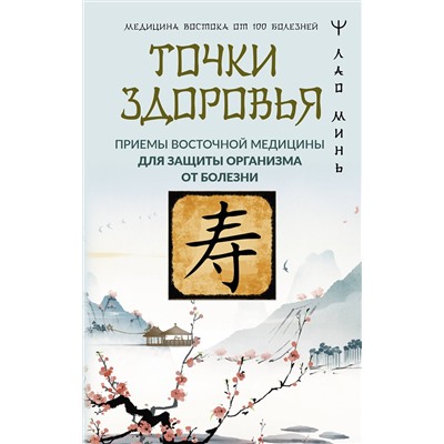 АСТ Лао Минь "Точки здоровья. Приемы восточной медицины для защиты организма от болезни"