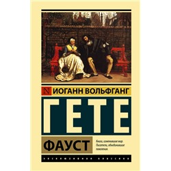 АСТ Иоганн Вольфганг Гёте "Фауст"