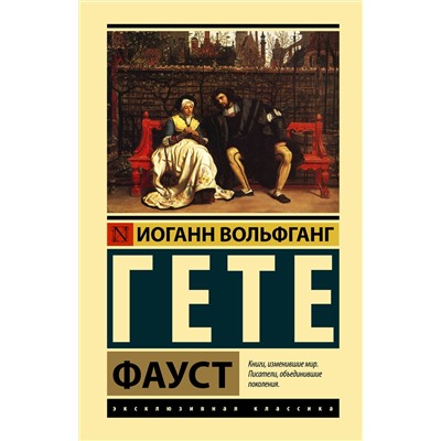АСТ Иоганн Вольфганг Гёте "Фауст"