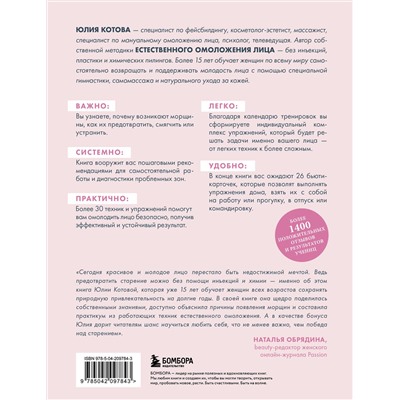 Эксмо Юлия Котова "Без морщин. Система естественного омоложения лица (обложка)"