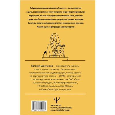 АСТ Евгения Шестакова "Риторика по-джедайски. Понятный учебник для убедительной речи"