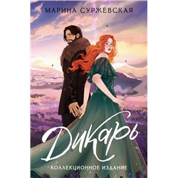 450727 АСТ Марина Суржевская "Дикарь"