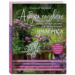 Эксмо Галина Кизима "Азбука садового участка. Ландшафтный дизайн для начинающих (нов. оформление)"