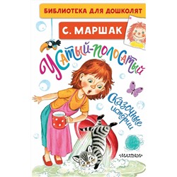 АСТ Маршак С.Я. "Усатый-полосатый. Сказочные истории"