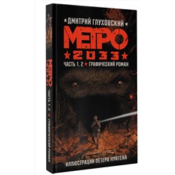 АСТ Дмитрий Глуховский "Метро 2033. Часть 1, 2"