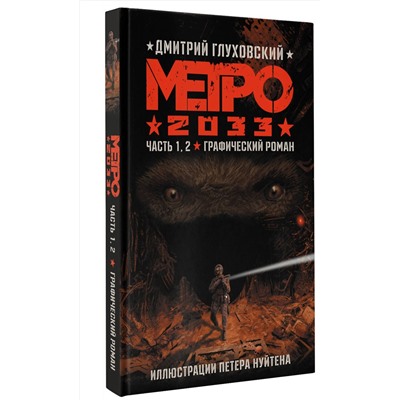 АСТ Дмитрий Глуховский "Метро 2033. Часть 1, 2"