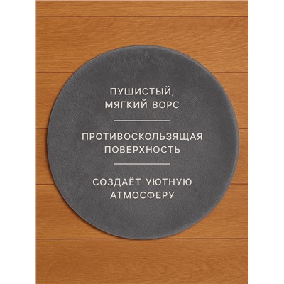 Ковер с ворсом «Этель», d=120 см, серый