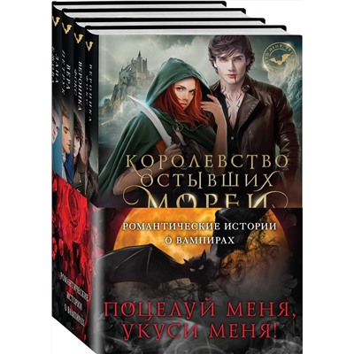 362151 Эксмо Вероника Фокс, Вера Петрук, Лана Ежова "Поцелуй меня, укуси меня! (комплект из 4 книг)"