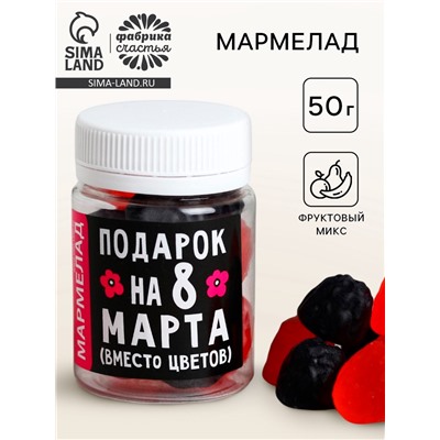 Мармелад в банке «Подарок на 8 Марта», 50 мл