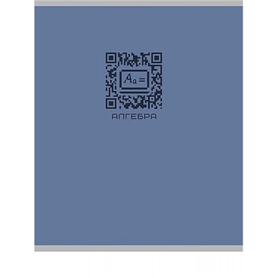 Тетрадь 48л "КЬЮАР-КОД" по алгебре 48-9926 Проф-Пресс